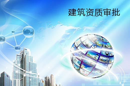 建筑資質企業(yè)的核查嚴格性體現(xiàn)在哪里？