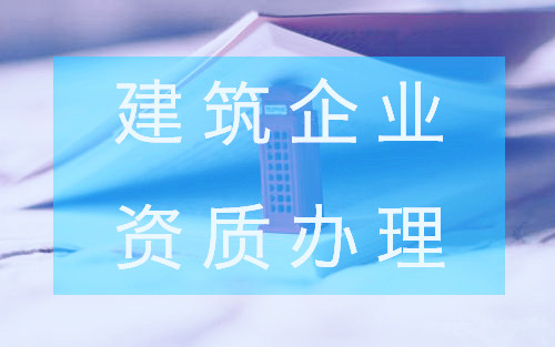 關(guān)乎到你的建筑企業(yè)資質(zhì)查詢(xún)