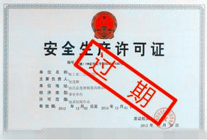 安全生產(chǎn)許可證過期怎么辦？