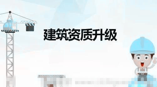 建筑資質(zhì)升級(jí)應(yīng)該注意哪些問(wèn)題