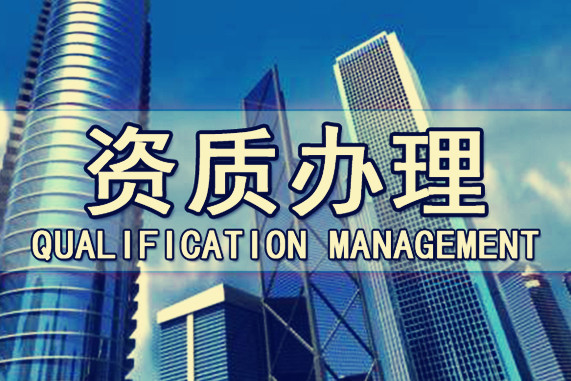 建筑企業(yè)代辦資質(zhì)時(shí)對(duì)于人員都有哪些要求？