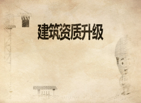 建筑資質(zhì)升級(jí)對(duì)企業(yè)有那些優(yōu)勢？