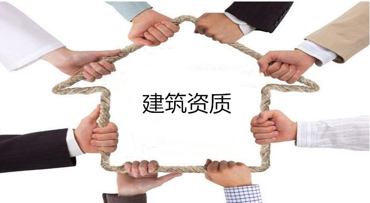 建筑企業(yè)、資質和建造師三者的關系