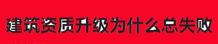 建筑資質(zhì)升級