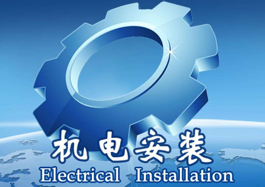 建筑機(jī)電安裝三級(jí)資質(zhì)凈資產(chǎn)及人員要求 