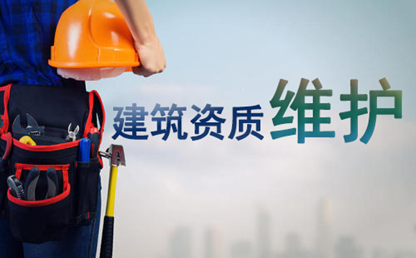 建筑資質(zhì)辦理成功后如何維護(hù)