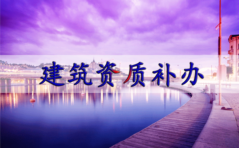 建筑企業(yè)資質證書遺失了怎么辦