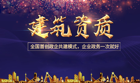 辦理建筑資質怎么正確使用