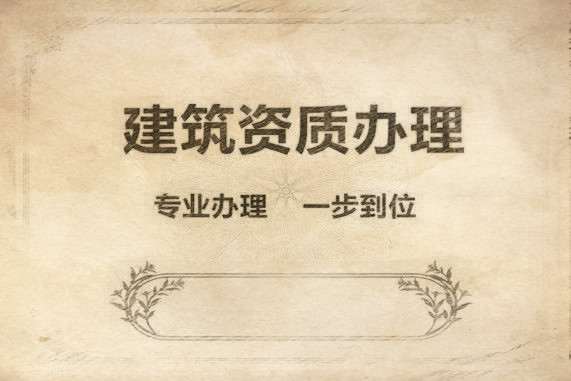 石家莊建筑施工企業(yè)五個總承包資質(zhì)代辦需要多長時間