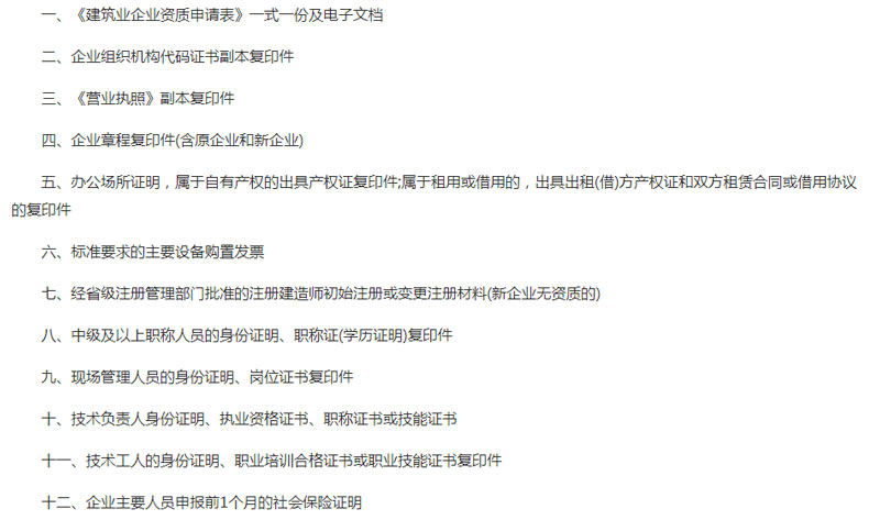 辦理建筑機電安裝資質(zhì)申請材料 辦理建筑機電安裝資質(zhì)申請材料