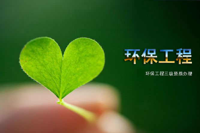 建筑環(huán)保工程三級資質(zhì) 建筑環(huán)保工程三級資質(zhì)