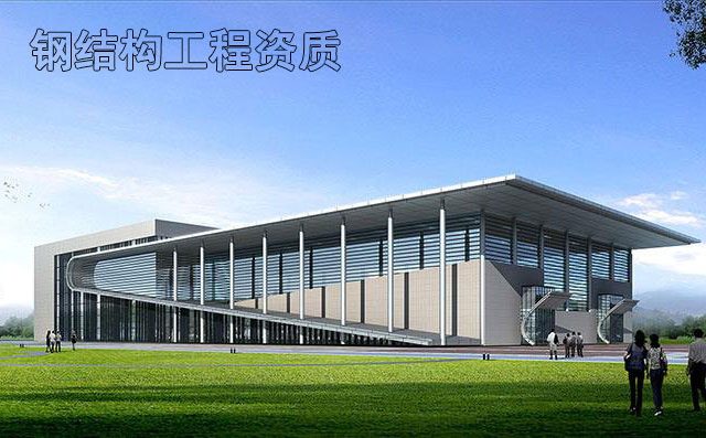 鋼結構工程三級資質