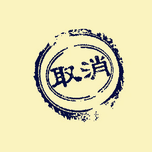 建筑資質(zhì)證書注銷應(yīng)該注意哪些事項(xiàng)？