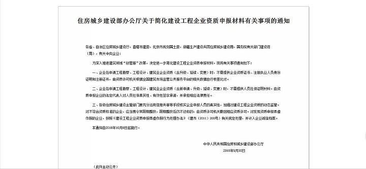 住建部關于簡化建筑資質申報材料通知